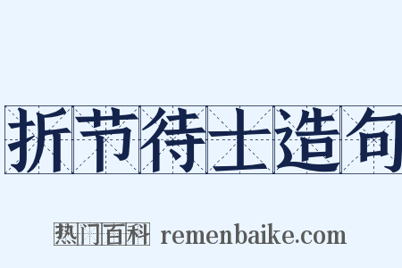 折节待士造句是什么意思的图片
